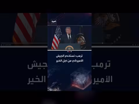 ترمب: استخدام الجيش الأمريكي للخير وتأمين مستقبل أمريكا