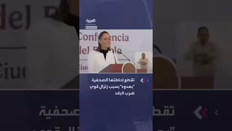 رئيسة المكسيك تقطع إحاطتها بسبب زلزال