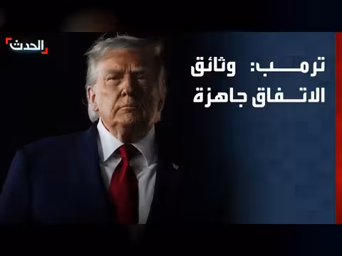 ترمب يعلن اتفاقاً مع إيران