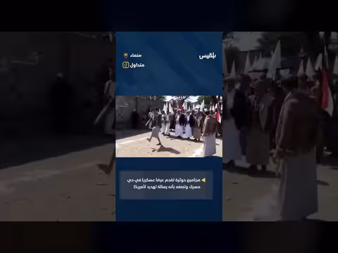 عرض عسكري حوثي في صنعاء يثير جدلاً وسخرية