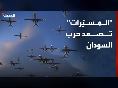 تصاعد استخدام المسيّرات في حرب السودان