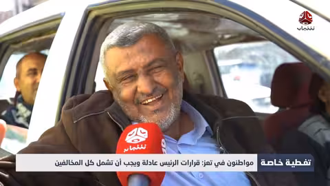 مواطنون في تعز: قرارات الرئيس العليمي عادلة يجب أن تشمل الجميع