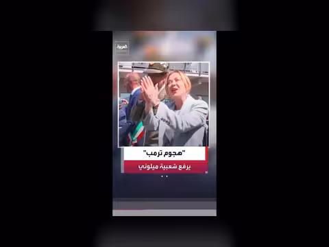 هجوم ترمب يرفع شعبية ميلوني في إيطاليا