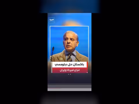 باكستان: توقيع مذكرة التفاهم بين إيران وأمريكا