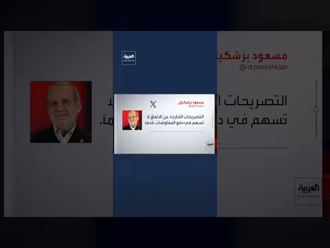 بزشكيان: تأثير المحادثات يعتمد على الالتزام بالتعهدات
