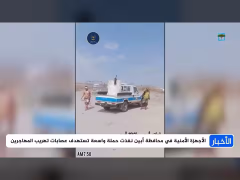 مواجهة مستمرة في أبين بين السلطات ومهربي المهاجرين