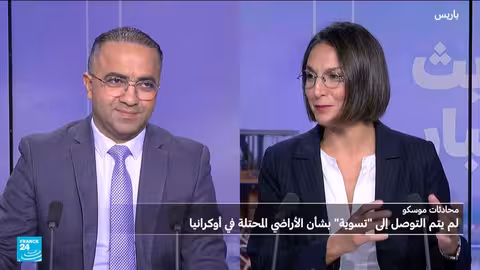 محادثات موسكو: لا تسوية ملموسة بشأن أوكرانيا وتصعيد في الخطاب الروسي