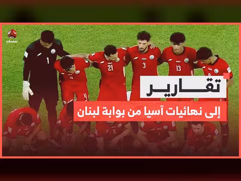 المنتخب الوطني يطارد حلم التأهل إلى آسيا