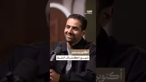 اكتشافات النفط في اليمن معظمها كانت في شهري سبتمبر وأكتوبر اليمن بودكاست