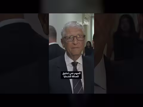 بيل غيتس يشهد حول علاقته بجيفري إبستين