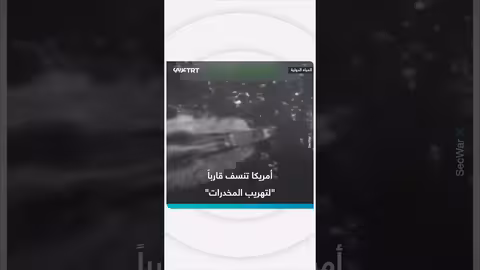 الجيش الأمريكي يستهدف قارباً مشتبهاً بتهريب المخدرات في المحيط الهادئ
