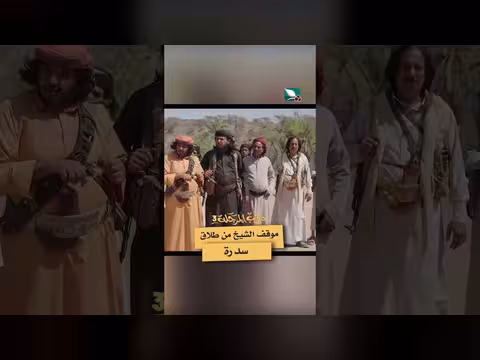 طلاق سدرة: صدمة وزواج قسري في "دروب المرجلة 3"