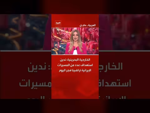 البحرين تندد باستهداف مسيرات إيرانية لأراضيها