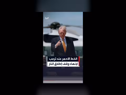 ترامب: سنفكر في الخط الأحمر لوقف النار بعد هزيمة عسكرية كبيرة