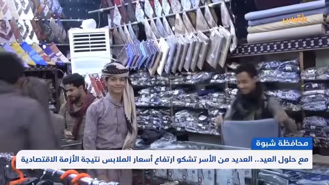 مع حلول العيد... العديد من الأسر في شبوة تشكو ارتفاع أسعار الملابس نتيجة الأزمة الاقتصادية