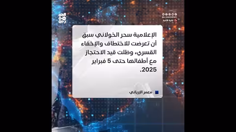 مليشيا الحوثي تكرر اختطاف سحر الخولاني وأسرتها