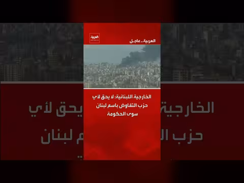 الخارجية اللبنانية: الحكومة وحدها تمثل لبنان في المفاوضات