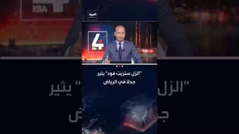 جدل حول تسمية "الزل ستريت فود" في سوق الزل بالرياض