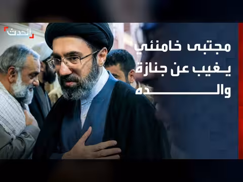 مجتبى خامنئي يغيب عن جنازة والده