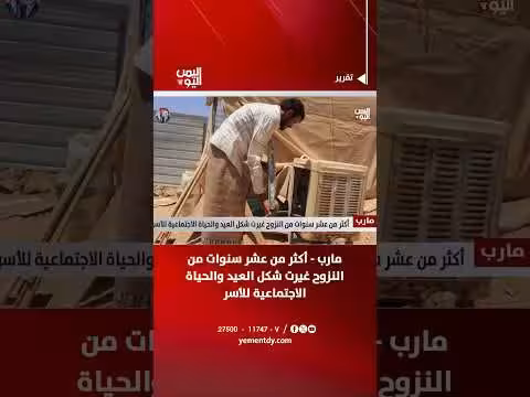 أكثر من عشر سنوات من النزوح في مارب