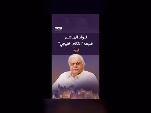 فؤاد الهاشم ضيف بودكاست الكلام خليجي