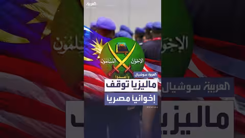 توقيف إخواني مصري في ماليزيا بتهمة أنشطة معادية لمصر