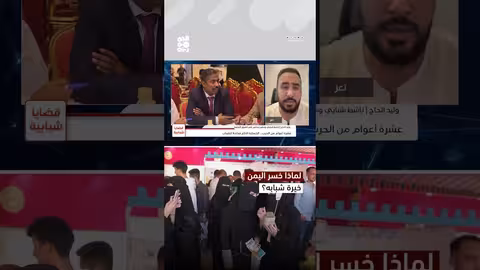 هجرة الشباب اليمني وتأثيرها على مستقبل البلاد