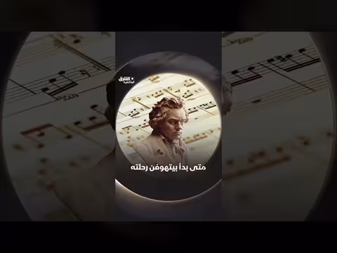 بداية رحلة بيتهوفن الموسيقية
