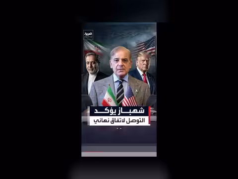 باكستان تعلن الانتهاء من مذكرة التفاهم بين واشنطن وطهران