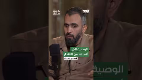 ما الوصية التي أنقذت هادي العبدالله من الانتـحار؟