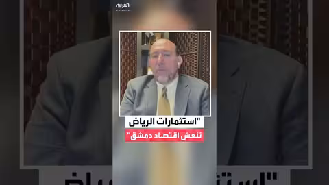 اتفاقيات استراتيجية تعزز العلاقات السعودية السورية وتدعم التعافي الاقتصادي