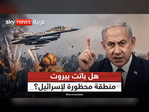 بيروت منطقة محظورة لإسرائيل؟