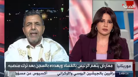 اتهامات فساد تهدد الرئيس الموريتاني بعد مغادرته السلطة