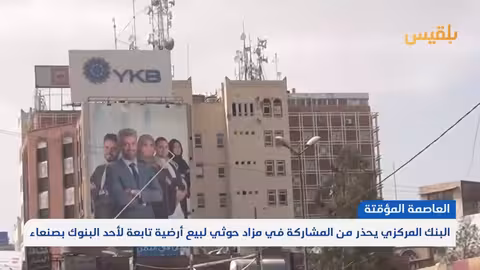 مركزي عدن يحذر من التصرف في عقارات البنوك