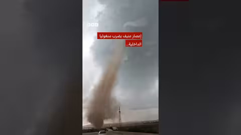 إعصار هائل يضرب منغوليا الداخلية