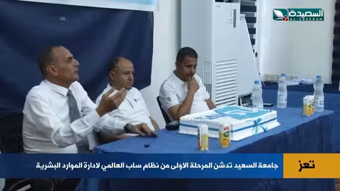 جامعة السعيد تطلق نظام ساب الرقمي لتحقيق التحول المؤسسي