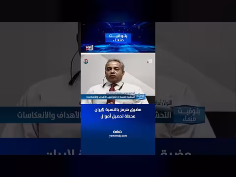 اللواء أسامة محمود: مضيق هرمز محطة تحصيل أموال لإيران
