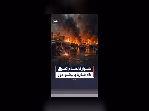 النيران تلتهم 35 سفينة في ميناء الإكوادور