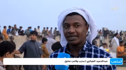 اليمن في تصفيات كأس آسيا للناشئين: مواجهة لاوس وغوام وباكستان وقيرغيزستان