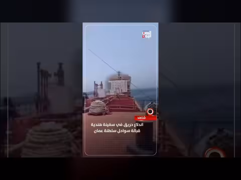 اندلاع حريق في سفينة هندية قبالة عمان
