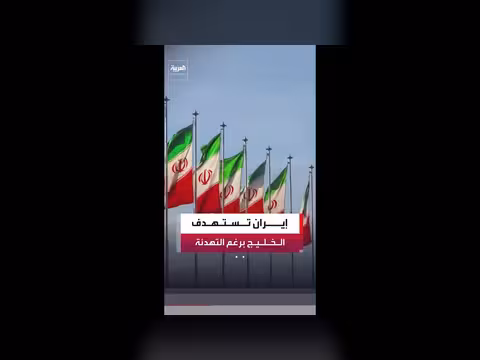 إيران تستهدف دول الخليج ب76 صاروخا و179 مسيرة منذ أبريل