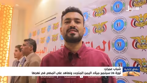 شباب عمران يشددون على تجديد عهد 26 سبتمبر لتحرير اليمن