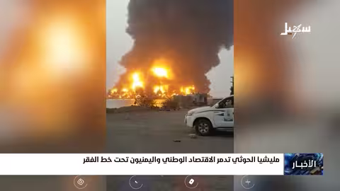 تدهور اقتصادي حاد في اليمن: الحوثيون والفقر المتزايد