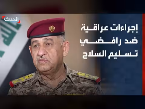 العراق: إجراءات ضد من يرفض تسليم سلاحه