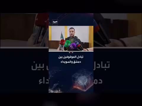 تبادل الموقوفين في السويداء بجهود دولية واتفاق عمان