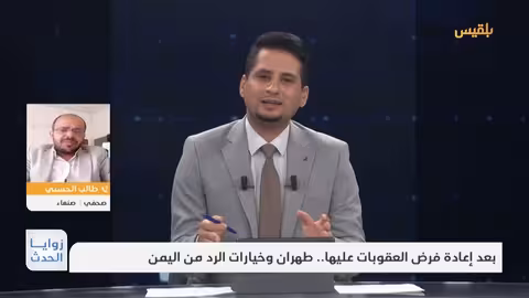 هجمات الحوثيين وإعادة فرض العقوبات على إيران: تداعيات إقليمية