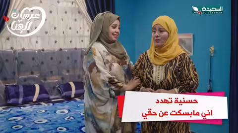 حسنية تهدد أني مابسكت عن حقي عرسان الهناء