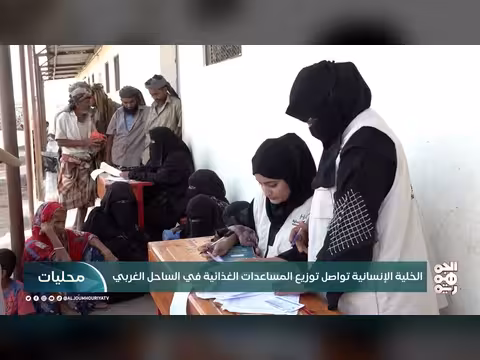 الخلية الإنسانية توزع مساعدات غذائية في الساحل الغربي
