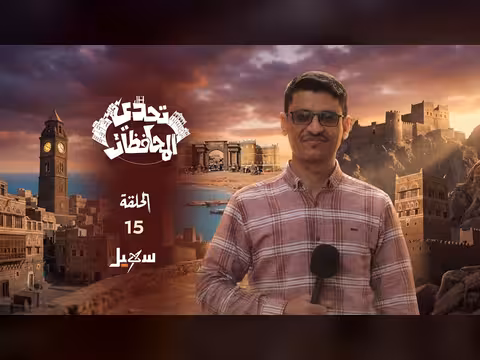 تحدي المحافظات: الحلقة 15 مع حسني المسلماني