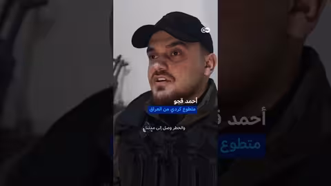 أكراد يتطوعون لمساندة قوات سوريا الديمقراطية